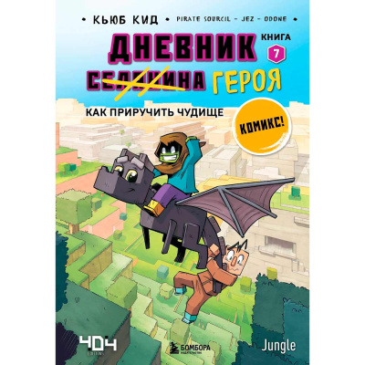 Книга Дневник героя Как приручить чудище Книга 7 Эксмо 50194890 1